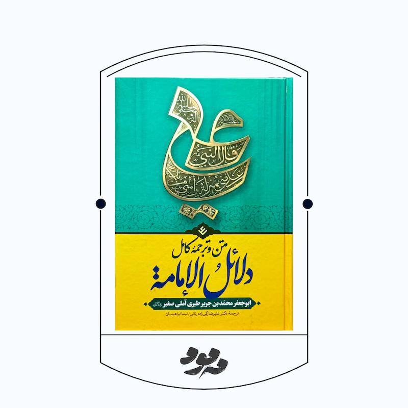 کتاب دلائل الإمامة | محمد بن جریر طبری