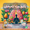 پکیج رفع اختلال خواب و آرامبخش