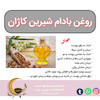 روغن بادام شیرین کاژان