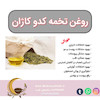 روغن تخمه کدو کاژان