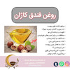 روغن فندق کاژان