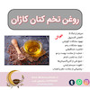 روغن تخم کتان کاژان