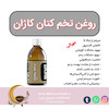 روغن تخم کتان کاژان