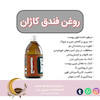 روغن فندق کاژان