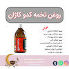روغن تخمه کدو کاژان