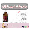 روغن بادام شیرین کاژان