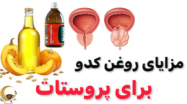  مزایای روغن کدو برای پروستات