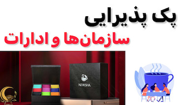 پذیرایی ویژه سازمان‌ها با محصولات خاص نیوشا