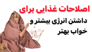 اصلاحات غذایی برای داشتن انرژی بیشتر و خواب بهتر