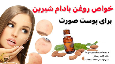  روغن بادام شیرین، طلای پوست شما