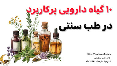 10 گیاه پرکاربرد درطب سنتی
