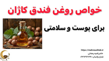 خواص روغن فندق کاژان – معجزه‌ای برای سلامت، زیبایی و انرژی روزانه