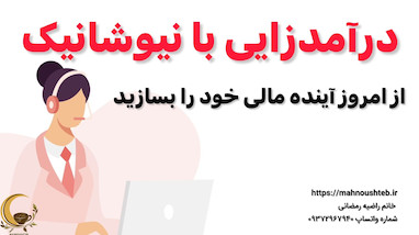 فرصت طلایی درآمدزایی با نیوشانیک – از امروز آینده مالی خود را بسازید!