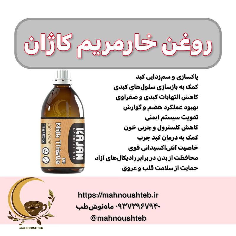 روغن خارمریم کاژان
