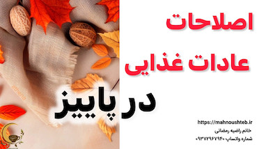اصلاح عادات غذایی در پاییز