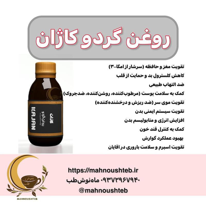 روغن گردو کاژان