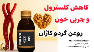  کاهش کلسترول و چربی خون (روغن گردو کاژان)