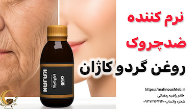 نرم‌کننده پوست و ضدچروک  (روغن گردو کاژان)