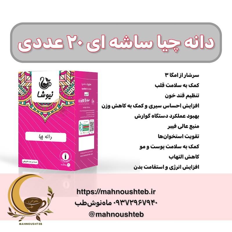  دانه چیا نیوشا ساشه ای ۲۰ عددی 