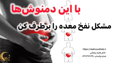 با این دمنوشها مشکل نفخ معده را برطرف کن