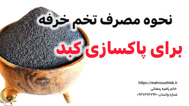 نحوه مصرف تخم خرفه برای پاکسازی کبد 