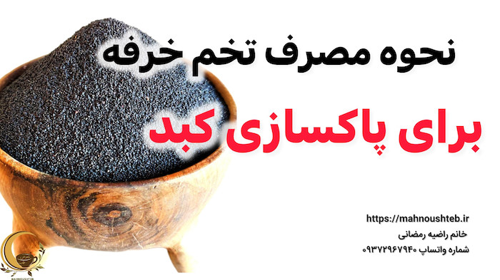 نحوه مصرف تخم خرفه برای پاکسازی کبد 