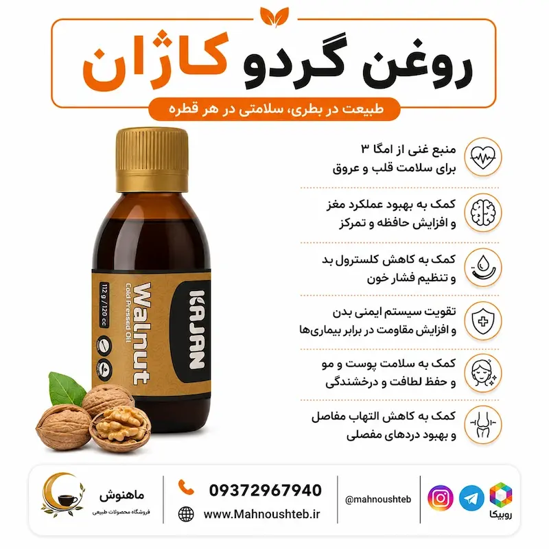 روغن گردو کاژان (اصل)