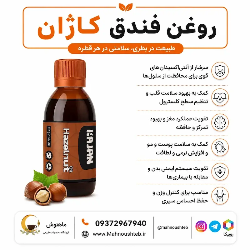 روغن فندق کاژان (اصل)