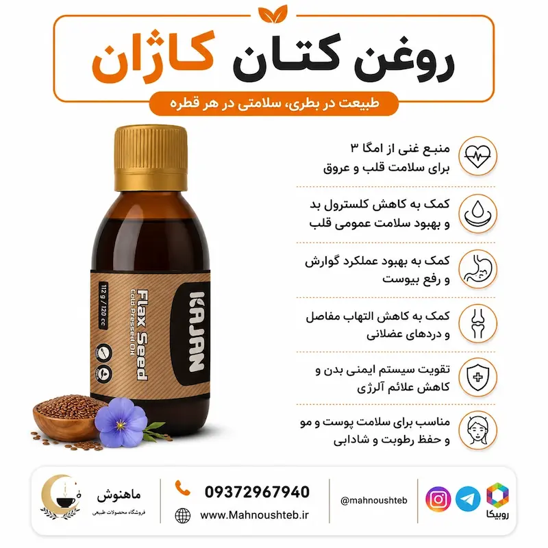 خرید روغن تخم کتان کاژان (اصل)