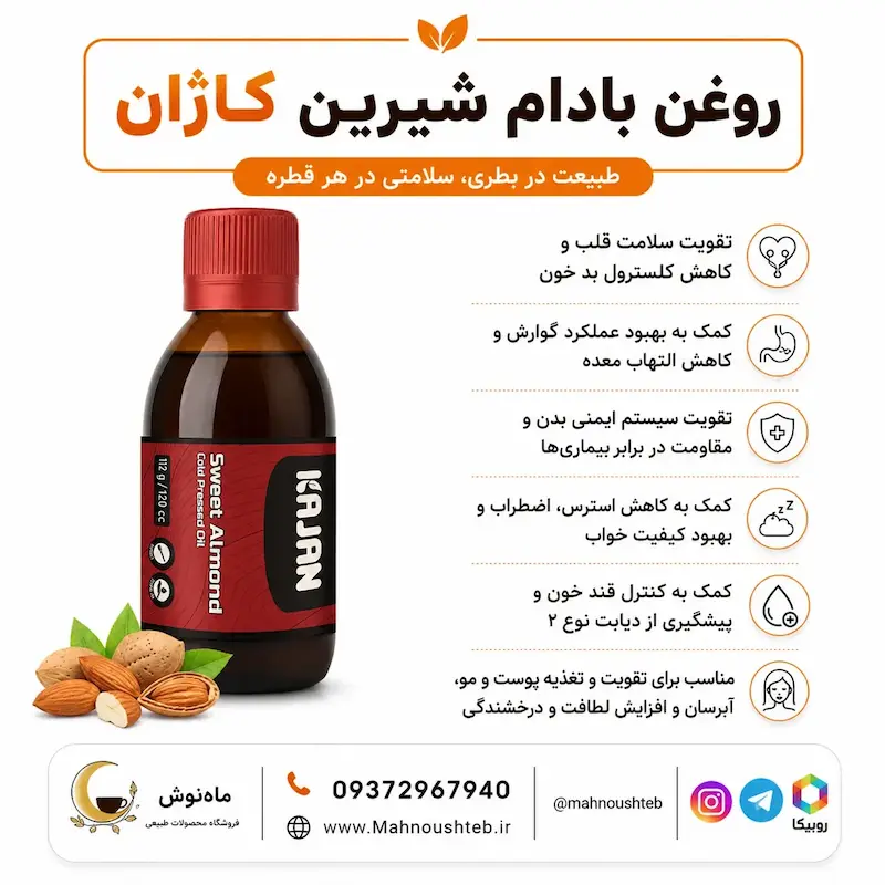 روغن بادام شیرین کاژان (اصل)