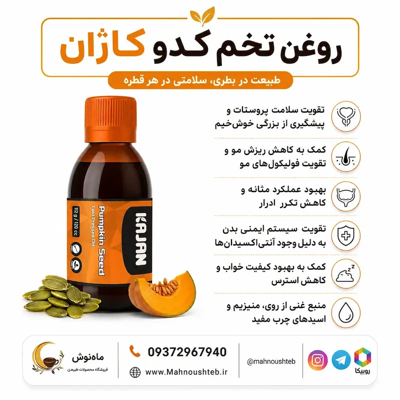 روغن تخمه کدو کاژان (اصل)