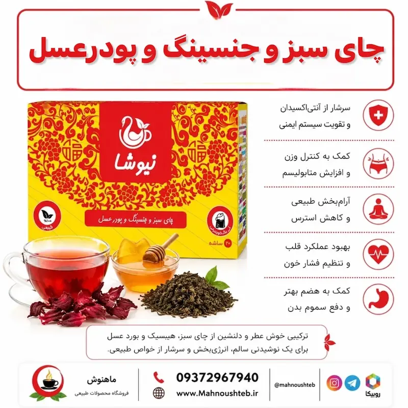 چای سبز، جنسینگ و پودر عسل نیوشا