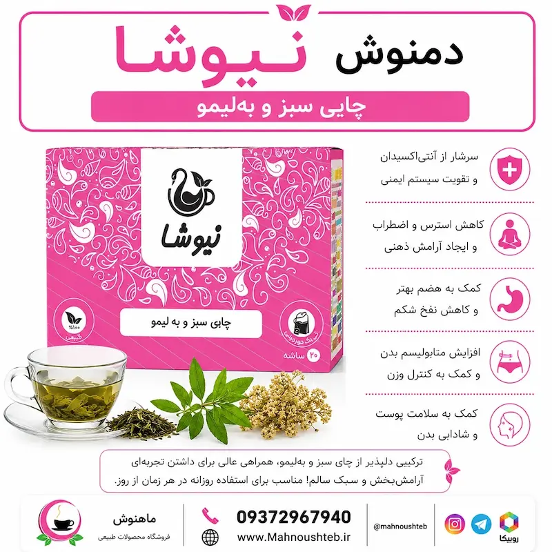 چای سبز، به لیمو نیوشا