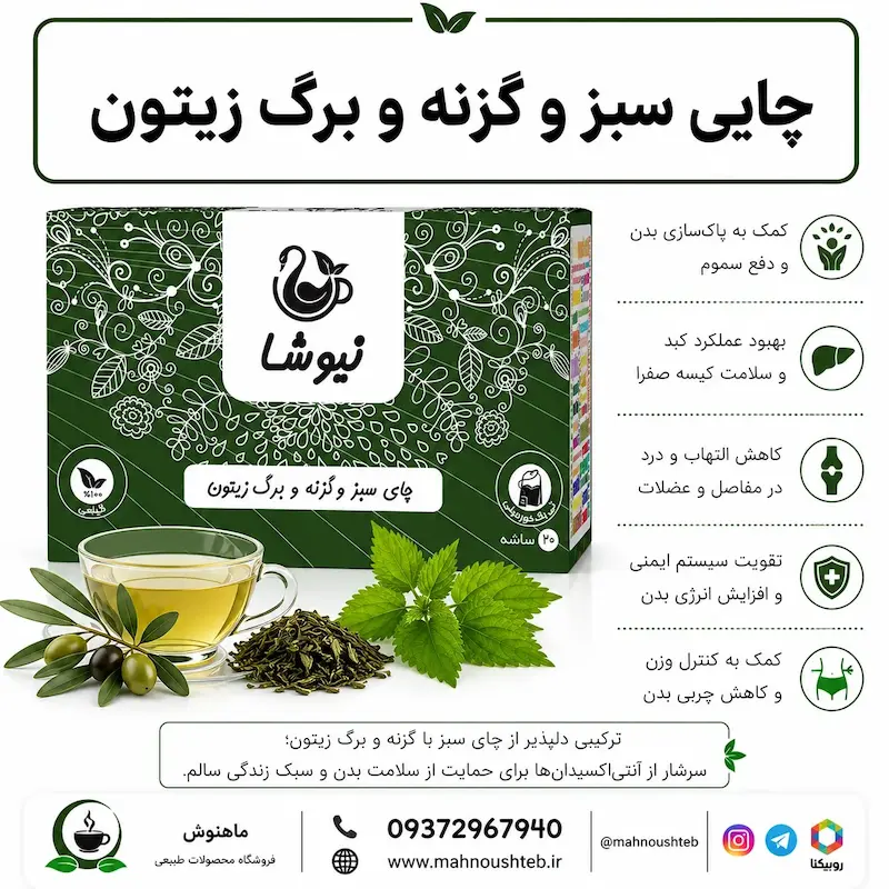  چای سبز، گزنه و برگ زیتون نیوشا
