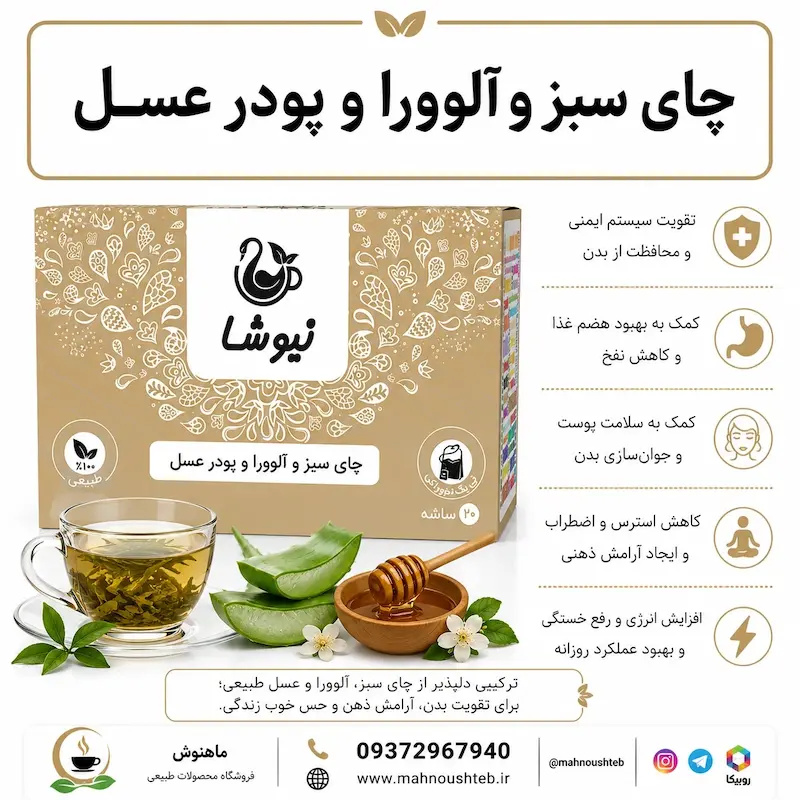  چای سبز و آلوورا و پودر عسل نیوشا