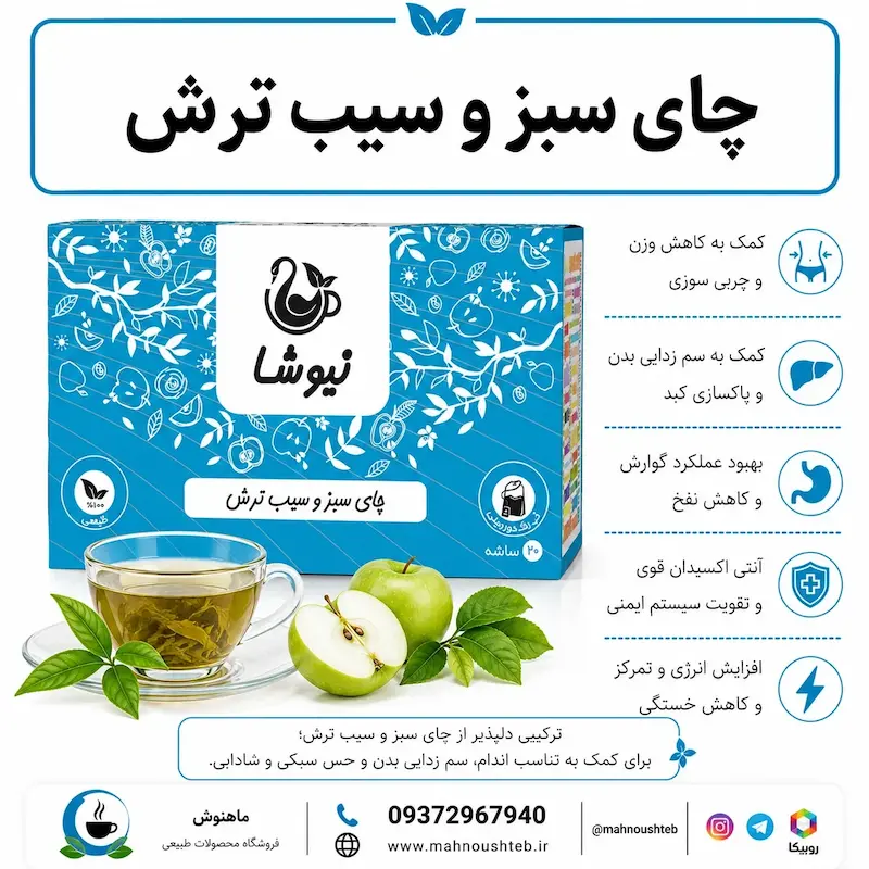 چای سبز، سیب ترش نیوشا