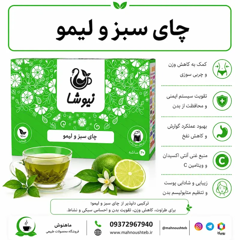 چای سبز، لیمو نیوشا