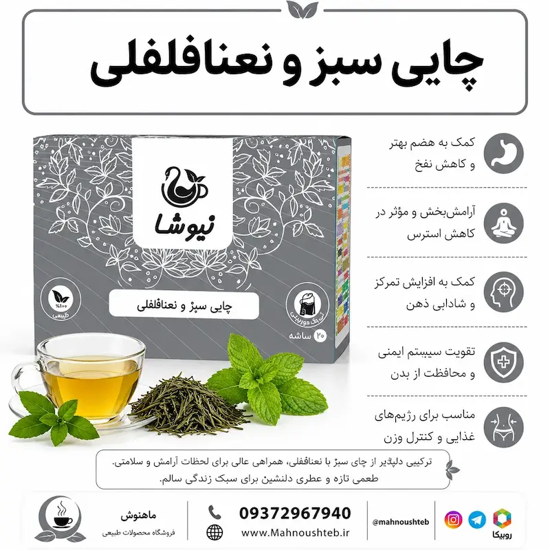 چای سبز، نعنافلفلی نیوشا