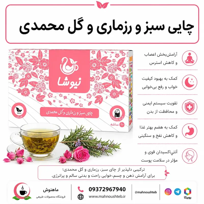 چای سبز، رزماری و گل محمدی نیوشا