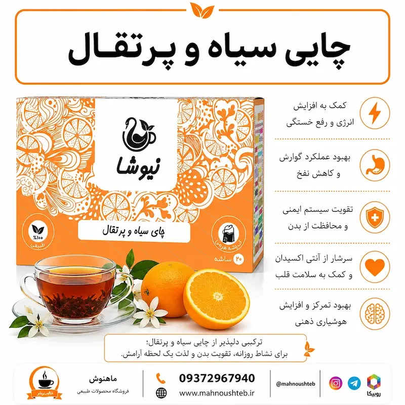 دمنوش چای سیاه و پرتقال نیوشا 