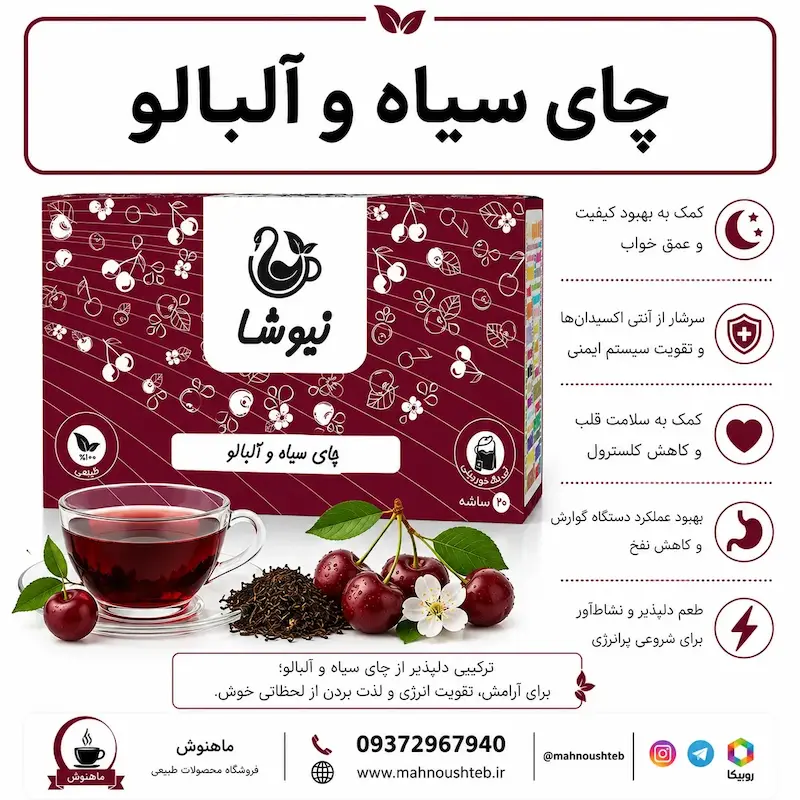 دمنوش چای سیاه و آلبالو نیوشا 