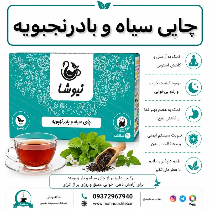دمنوش چای سیاه و بادرنجبویه نیوشا 
