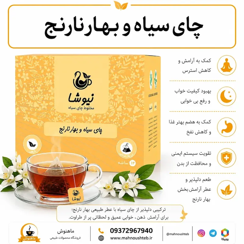 دمنوش چای سیاه و بهارنارنج نیوشا 