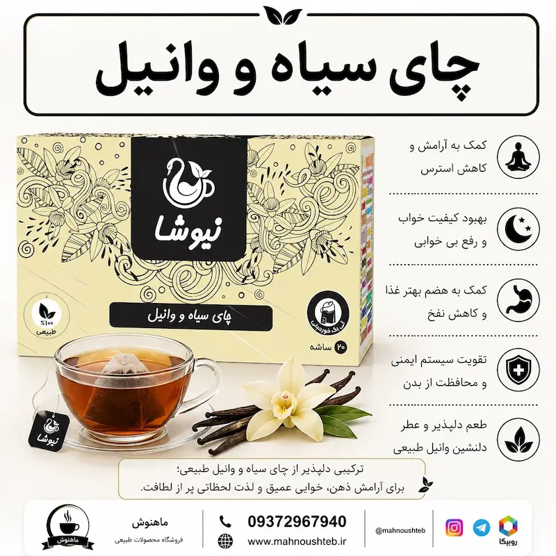 دمنوش چای سیاه و وانیل نیوشا 