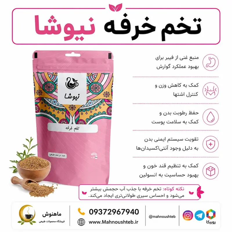 تخم خرفه نیوشا (۲۰۰ گرمی )