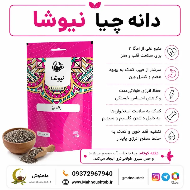  دانه چیا نیوشا (200 گرمی)