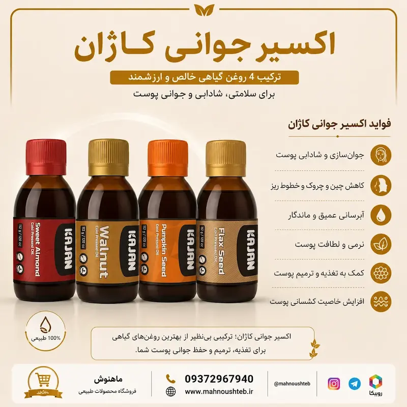 اکسیر جوانی کاژان
