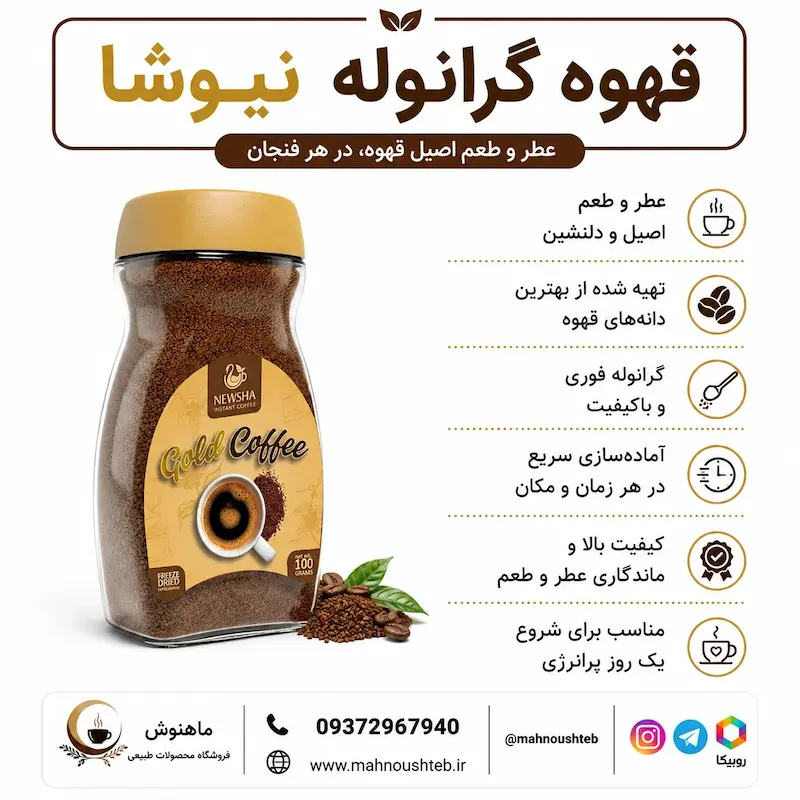 قهوه فوری گرانوله نیوشا