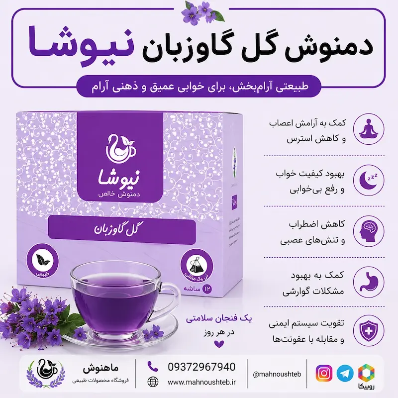 دمنوش گل گاوزبان نیوشا
