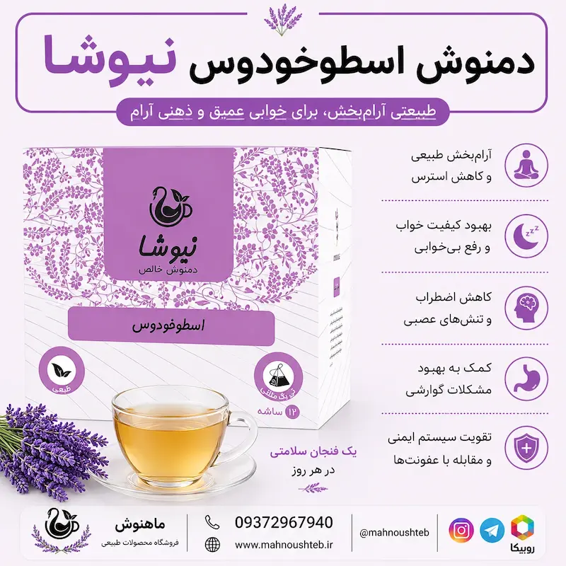  دمنوش اسطوخودوس نیوشا